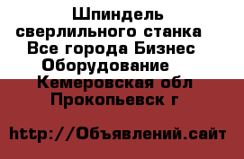 Шпиндель сверлильного станка. - Все города Бизнес » Оборудование   . Кемеровская обл.,Прокопьевск г.